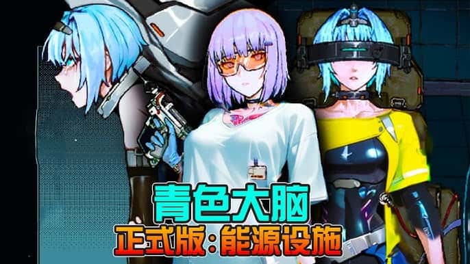 青之大脑封面